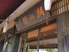 门面-品渔味湖鲜馆(拈花湾店)