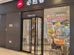 -必胜客(吾悦广场店)