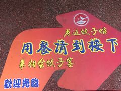 -老边饺子馆(东单店)