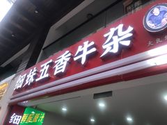 -细妹五香牛杂(步行街店)
