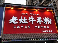门面-熊大师牛羊粉(红谷凯旋店)