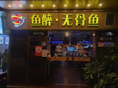 门面-鱼醉无骨鱼·中山脆肉鲩(荔湾路店)
