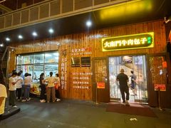 -大南门牛肉包子店