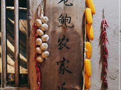 -老鲍农家乐