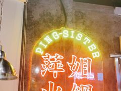 -萍姐火锅·公路夜市(武汉首店)