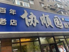 -协顺园回头馆(南顺城路店)