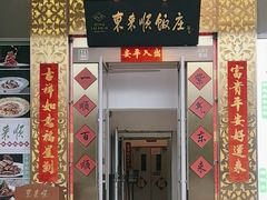 -东来顺饭庄(金泉广场店)
