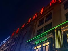 -总参北京涮羊肉