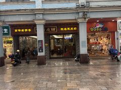 -仁信老铺(华盖路店)