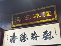 -海王冰室(皇朝店)
