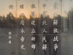 -辽沈战役纪念馆