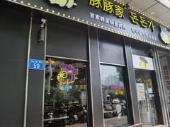 门面-豚豚家돈돈가韩国锅盖烤肉(新北万达店)