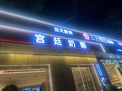 -三元梅园(团结湖店)