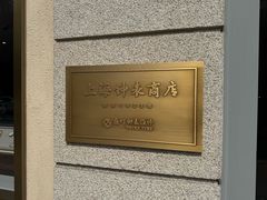 -盛时钟表维修上海钟表商店