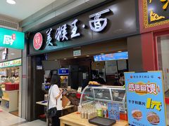 门面-豫楚源美猴王·面(武展店)
