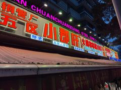 -钢管厂五区小郡肝火锅串串香(总店)