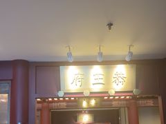 -京味斋·烤鸭·北京菜(安贞店)