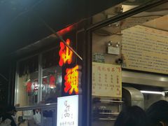 -福合埕牛肉丸(福平路店)