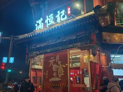 -牛街清真满恒記(平安里西大街店)