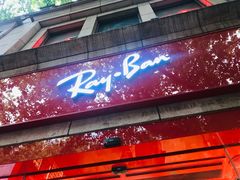 -Ray·Ban雷朋(淮海中路店)