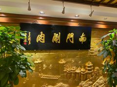 -南门涮肉(东单店)
