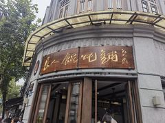 -长人馄饨铺(解放街店)
