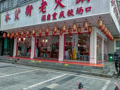 -木货街重庆老火锅(流塘店)