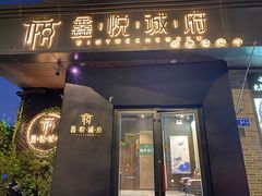 -鑫悦诚府·新鲁菜·烧烤餐厅(趵突泉店)