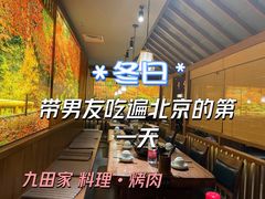 -九田家黑牛烤肉料理(太阳宫广场店)