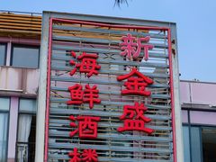 -新金盛·海鲜酒楼(盐田店)