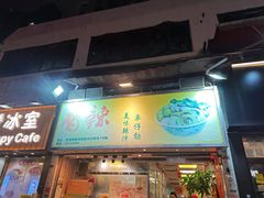 -新记车仔面