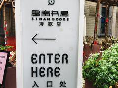 -思南书局·诗歌店