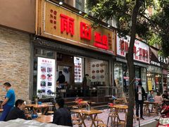 门面-雨田饭店