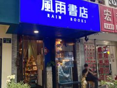 门面-风雨书店(下城店)