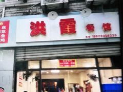 门面-洪霞餐馆