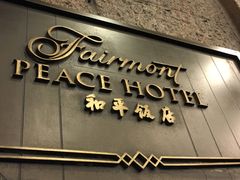 -上海和平饭店 Fairmont Peace Hotel