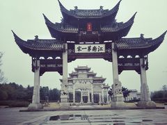 -江南第一家