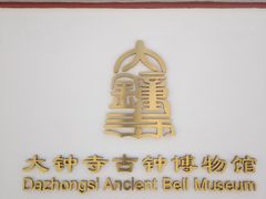 -大钟寺古钟博物馆