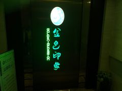 -金色印象·HiFi影音·按摩足疗(龙腾路店)