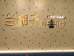 -兰湘子·湘菜小炒(南京江宁万达店)