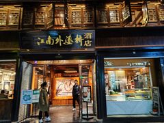 -江南外婆桥·寻味嘉兴(月河店)
