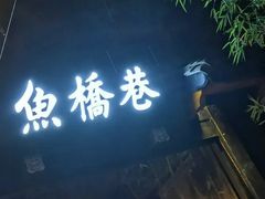 门面-鱼桥巷·美学川菜