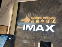 -英皇电影城(平安金融中心IMAX激光店)