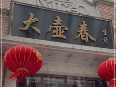 门面-大壶春生煎(四川中路店)