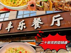 -丰乐餐厅·始于1999(千岛湖店)