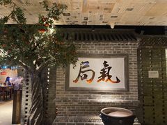 -局气 烤鸭·北京菜(光华路店)