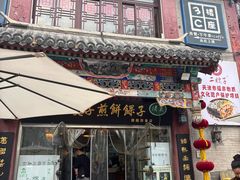 -清真·二嫂子煎饼果子(鼓楼旗舰形象店)