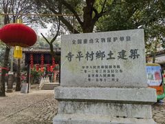 -寺平古村