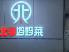 -北李妈妈菜·海肠捞饭(开发区万达店)