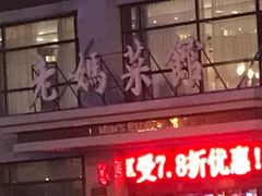 -老妈菜馆(建设街店)